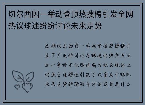 切尔西因一举动登顶热搜榜引发全网热议球迷纷纷讨论未来走势