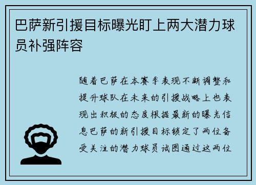 巴萨新引援目标曝光盯上两大潜力球员补强阵容