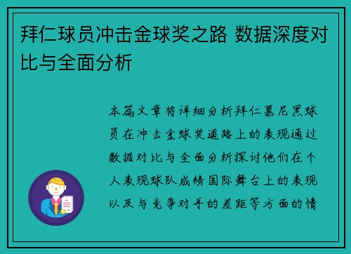 拜仁球员冲击金球奖之路 数据深度对比与全面分析 拜仁球员冲击金球奖之路 数据深度对比与全面分析