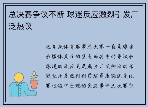 总决赛争议不断 球迷反应激烈引发广泛热议 总决赛争议不断 球迷反应激烈引发广泛热议