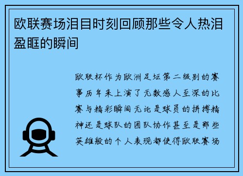 欧联赛场泪目时刻回顾那些令人热泪盈眶的瞬间 欧联赛场泪目时刻回顾那些令人热泪盈眶的瞬间
