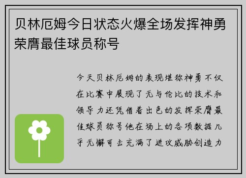 贝林厄姆今日状态火爆全场发挥神勇荣膺最佳球员称号 贝林厄姆今日状态火爆全场发挥神勇荣膺最佳球员称号