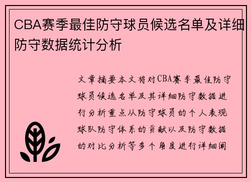 CBA赛季最佳防守球员候选名单及详细防守数据统计分析 CBA赛季最佳防守球员候选名单及详细防守数据统计分析