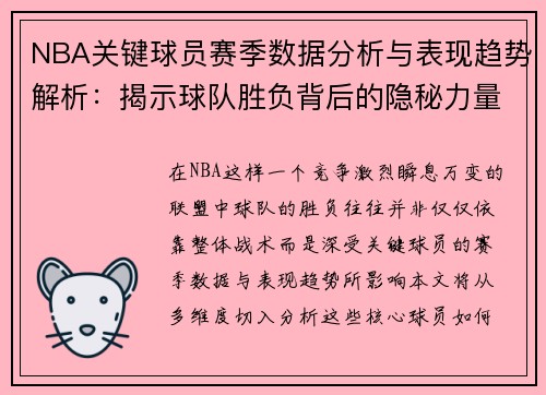 NBA关键球员赛季数据分析与表现趋势解析:揭示球队胜负背后的隐秘力量 NBA关键球员赛季数据分析与表现趋势解析:揭示球队胜负背后的隐秘力量