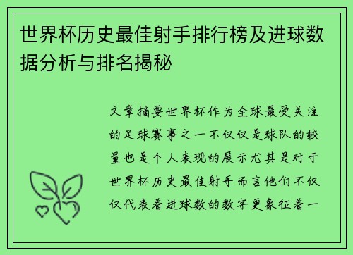 世界杯历史最佳射手排行榜及进球数据分析与排名揭秘 世界杯历史最佳射手排行榜及进球数据分析与排名揭秘