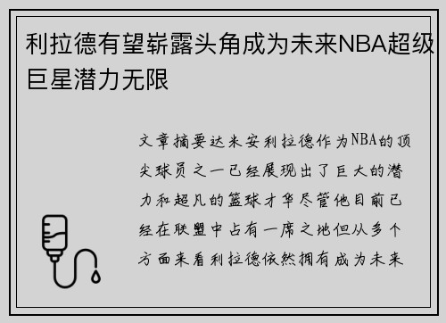 利拉德有望崭露头角成为未来NBA超级巨星潜力无限 利拉德有望崭露头角成为未来NBA超级巨星潜力无限