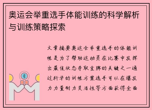 奥运会举重选手体能训练的科学解析与训练策略探索 奥运会举重选手体能训练的科学解析与训练策略探索
