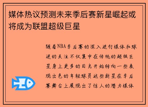 媒体热议预测未来季后赛新星崛起或将成为联盟超级巨星 媒体热议预测未来季后赛新星崛起或将成为联盟超级巨星