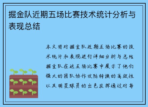 掘金队近期五场比赛技术统计分析与表现总结 掘金队近期五场比赛技术统计分析与表现总结