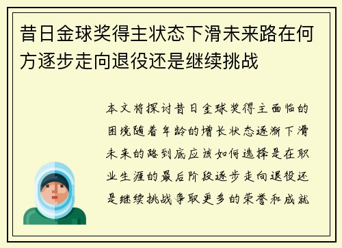 昔日金球奖得主状态下滑未来路在何方逐步走向退役还是继续挑战 昔日金球奖得主状态下滑未来路在何方逐步走向退役还是继续挑战