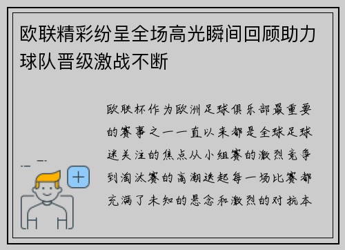 欧联精彩纷呈全场高光瞬间回顾助力球队晋级激战不断
