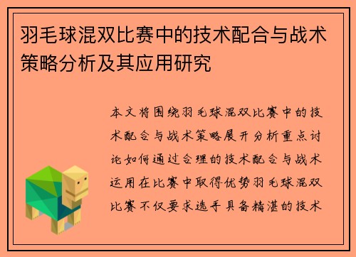 羽毛球混双比赛中的技术配合与战术策略分析及其应用研究