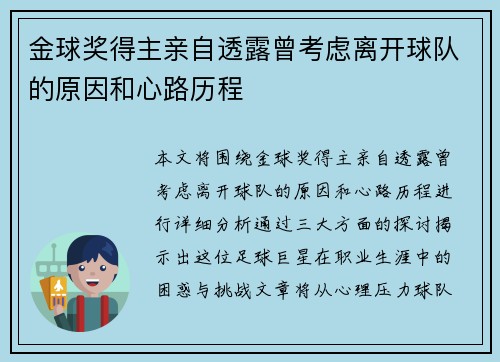 金球奖得主亲自透露曾考虑离开球队的原因和心路历程 金球奖得主亲自透露曾考虑离开球队的原因和心路历程