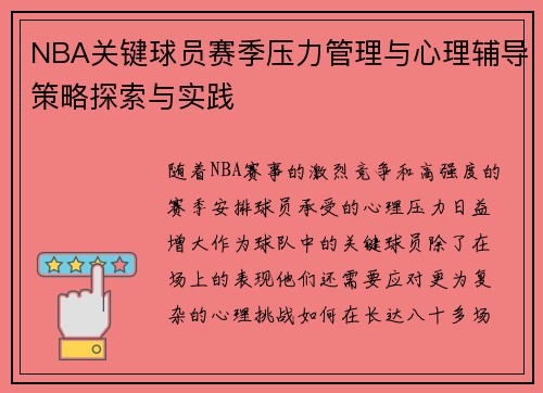 NBA关键球员赛季压力管理与心理辅导策略探索与实践 NBA关键球员赛季压力管理与心理辅导策略探索与实践
