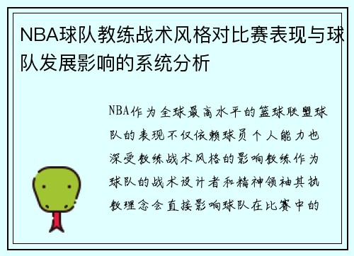 NBA球队教练战术风格对比赛表现与球队发展影响的系统分析 NBA球队教练战术风格对比赛表现与球队发展影响的系统分析