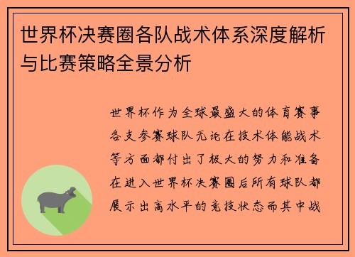 世界杯决赛圈各队战术体系深度解析与比赛策略全景分析