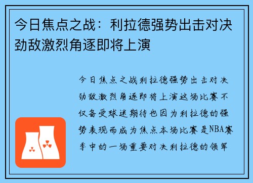 今日焦点之战:利拉德强势出击对决劲敌激烈角逐即将上演 今日焦点之战:利拉德强势出击对决劲敌激烈角逐即将上演