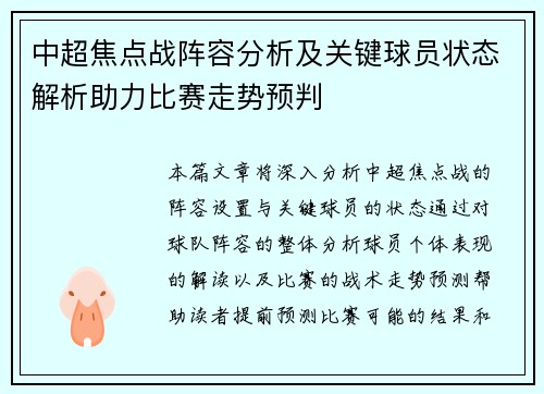 中超焦点战阵容分析及关键球员状态解析助力比赛走势预判 中超焦点战阵容分析及关键球员状态解析助力比赛走势预判