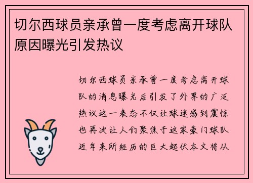 切尔西球员亲承曾一度考虑离开球队原因曝光引发热议 切尔西球员亲承曾一度考虑离开球队原因曝光引发热议