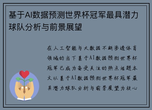 基于AI数据预测世界杯冠军最具潜力球队分析与前景展望 基于AI数据预测世界杯冠军最具潜力球队分析与前景展望