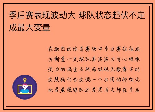 季后赛表现波动大 球队状态起伏不定成最大变量 季后赛表现波动大 球队状态起伏不定成最大变量
