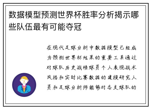 数据模型预测世界杯胜率分析揭示哪些队伍最有可能夺冠 数据模型预测世界杯胜率分析揭示哪些队伍最有可能夺冠