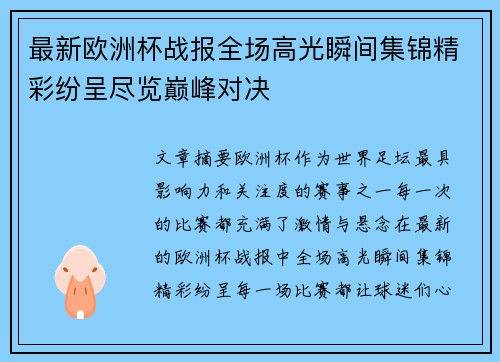最新欧洲杯战报全场高光瞬间集锦精彩纷呈尽览巅峰对决 最新欧洲杯战报全场高光瞬间集锦精彩纷呈尽览巅峰对决
