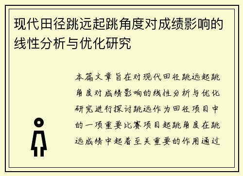 现代田径跳远起跳角度对成绩影响的线性分析与优化研究
