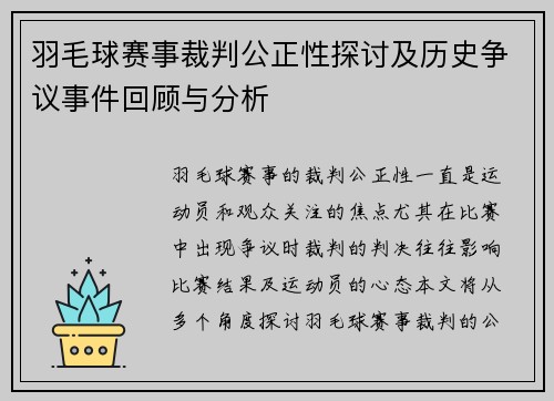 羽毛球赛事裁判公正性探讨及历史争议事件回顾与分析 羽毛球赛事裁判公正性探讨及历史争议事件回顾与分析
