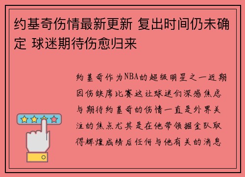 约基奇伤情最新更新 复出时间仍未确定 球迷期待伤愈归来 约基奇伤情最新更新 复出时间仍未确定 球迷期待伤愈归来