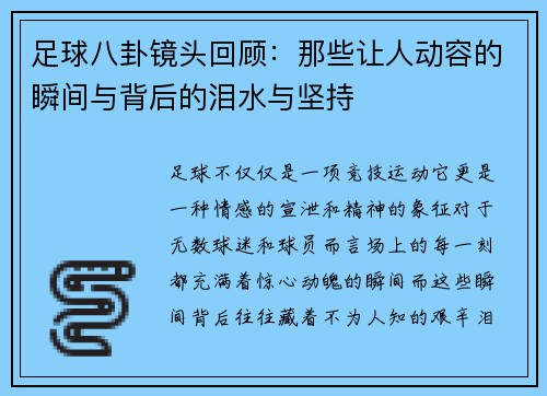足球八卦镜头回顾:那些让人动容的瞬间与背后的泪水与坚持 足球八卦镜头回顾:那些让人动容的瞬间与背后的泪水与坚持