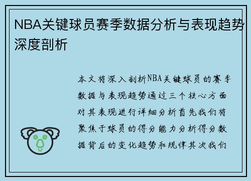 NBA关键球员赛季数据分析与表现趋势深度剖析 NBA关键球员赛季数据分析与表现趋势深度剖析