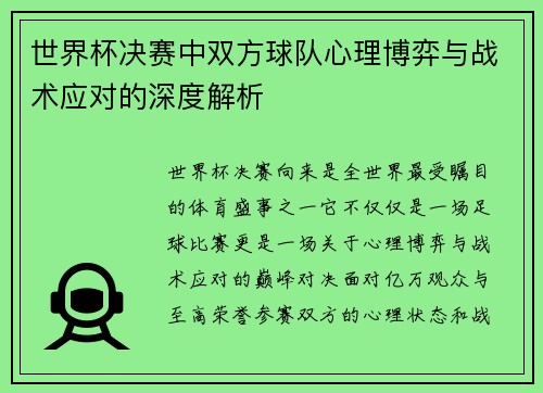 世界杯决赛中双方球队心理博弈与战术应对的深度解析 世界杯决赛中双方球队心理博弈与战术应对的深度解析