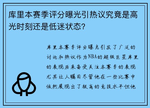 库里本赛季评分曝光引热议究竟是高光时刻还是低迷状态? 库里本赛季评分曝光引热议究竟是高光时刻还是低迷状态?