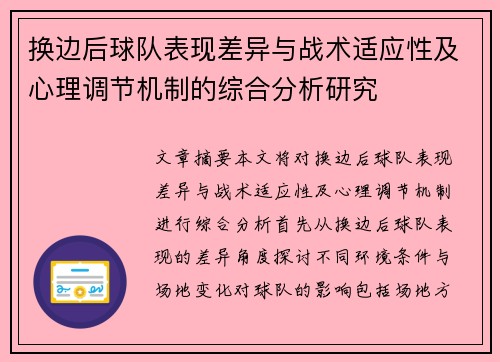 换边后球队表现差异与战术适应性及心理调节机制的综合分析研究