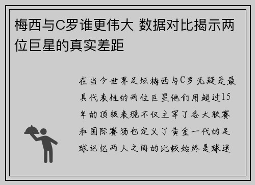 梅西与C罗谁更伟大 数据对比揭示两位巨星的真实差距