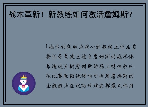 战术革新！新教练如何激活詹姆斯？