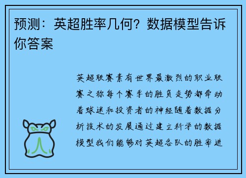 预测：英超胜率几何？数据模型告诉你答案