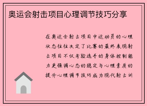 奥运会射击项目心理调节技巧分享