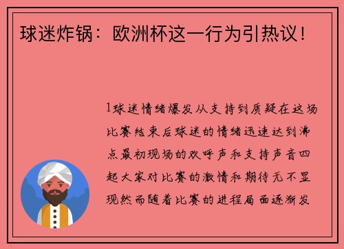 球迷炸锅：欧洲杯这一行为引热议！