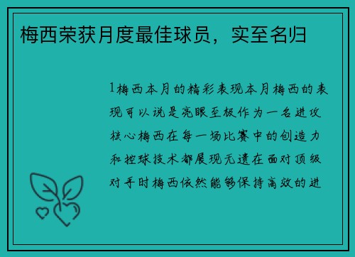 梅西荣获月度最佳球员，实至名归