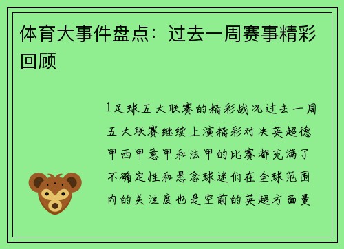 体育大事件盘点：过去一周赛事精彩回顾