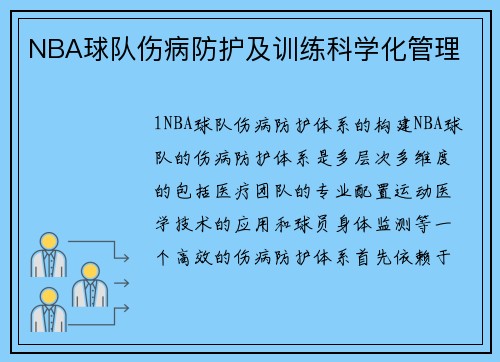 NBA球队伤病防护及训练科学化管理