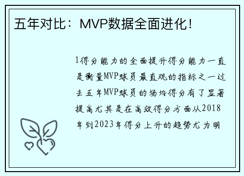五年对比：MVP数据全面进化！