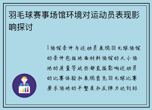 羽毛球赛事场馆环境对运动员表现影响探讨