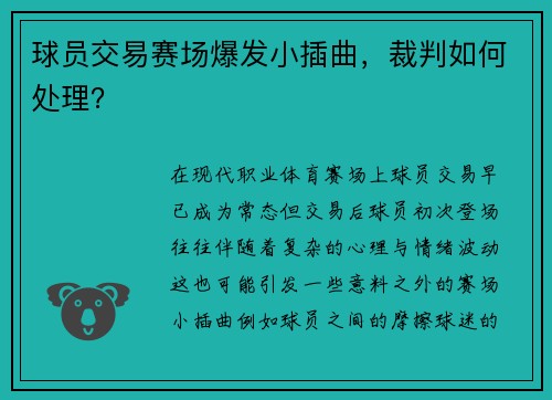 球员交易赛场爆发小插曲，裁判如何处理？