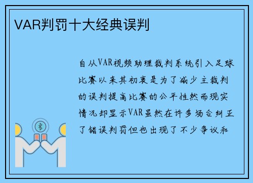 VAR判罚十大经典误判