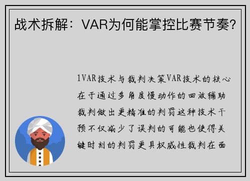 战术拆解：VAR为何能掌控比赛节奏？
