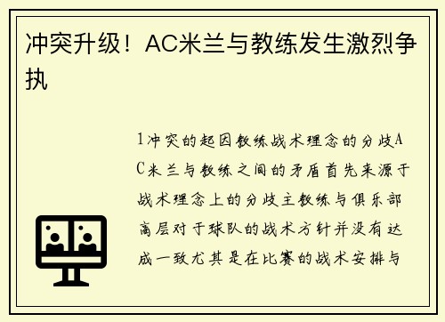 冲突升级！AC米兰与教练发生激烈争执