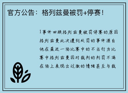 官方公告：格列兹曼被罚+停赛！